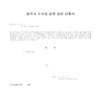 법무사 수수료 감면 승인 신청서 법무사 수수료 감면 승인 신청서